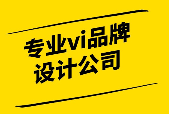 專業(yè)vi品牌設(shè)計(jì)公司-如何選擇一個(gè)有效的標(biāo)志-探鳴設(shè)計(jì)公司.png