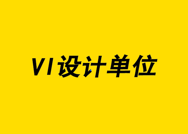  vi設(shè)計(jì)單位-消費(fèi)品的使用場景角度的品牌定位.png