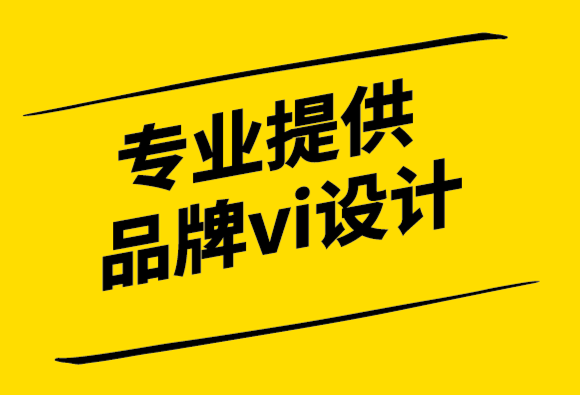 專業(yè)提供品牌vi設(shè)計(jì)公司-品牌與客戶體驗(yàn)-探鳴設(shè)計(jì)公司.png
