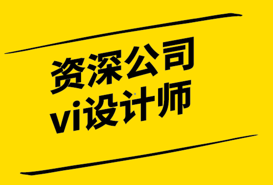 國內(nèi)資深的公司vi設(shè)計(jì)師-簡潔品牌設(shè)計(jì)有利于突出核心.png