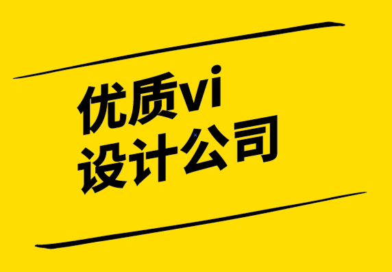 優(yōu)質(zhì)vi設計公司克服標志設計創(chuàng)意瓶頸期的關鍵技巧-探鳴設計公司.png
