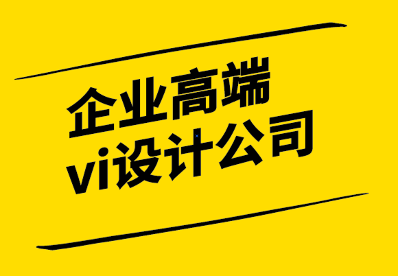 企業(yè)全套高端vi設(shè)計公司-為什么要設(shè)計自己的標(biāo)志.png