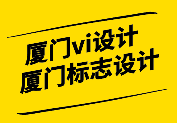 廈門vi設計廈門標志設計公司-廣泛的差異化戰(zhàn)略能否發(fā)揮重要作用.png
