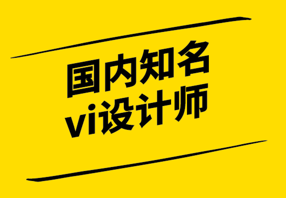 國(guó)內(nèi)知名的vi設(shè)計(jì)師-為什么我們?nèi)匀挥憛拸V告.png