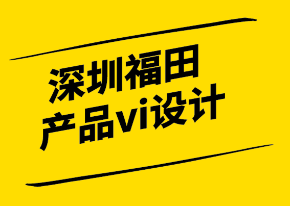 深圳福田產品vi設計公司-你的品牌變得太嚴肅了嗎？.png
