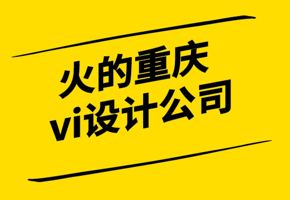 火的重慶vi設(shè)計公司-尋找品牌增長的完美尺寸.png