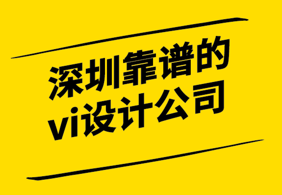 深圳龍崗區(qū)靠譜vi設計公司-成為更有價值品牌的15 種方法.png