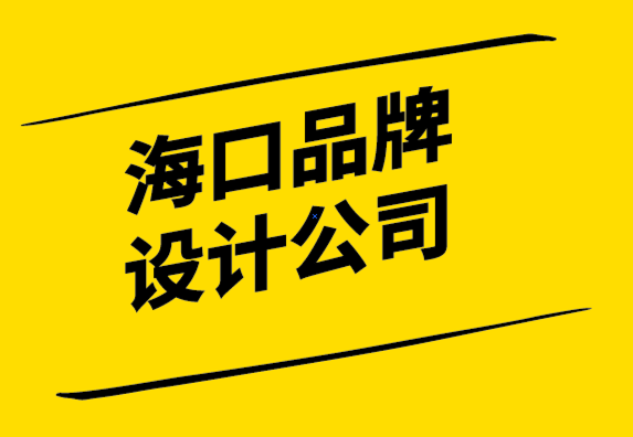 海口品牌設(shè)計公司-什么是品牌推廣-如何進(jìn)行品牌推廣-探鳴設(shè)計公司.png