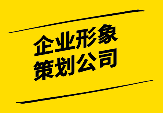企業(yè)形象策劃公司-強(qiáng)大的企業(yè)形象設(shè)計(jì)如何提升業(yè)績(jī).png