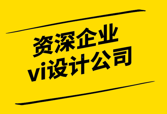 資深的企業(yè)vi設(shè)計(jì)公司如何撰寫(xiě)價(jià)值主張-探鳴設(shè)計(jì)公司.png