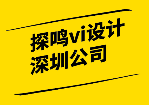 vi設(shè)計探鳴深圳公司-品牌屬性如何提升您的業(yè)績.png
