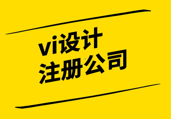vi設(shè)計(jì)注冊(cè)公司-文案在品牌推廣中的力量.png