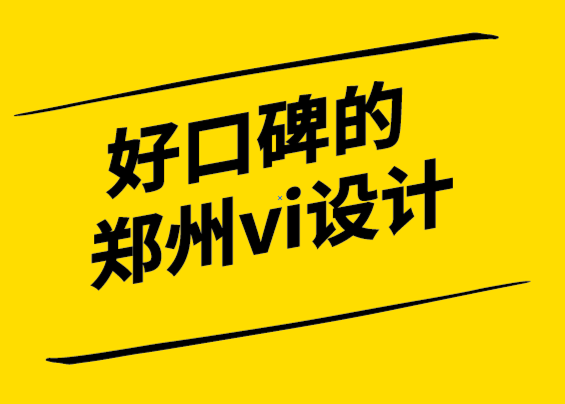 口碑好的鄭州vi設(shè)計(jì)公司-何時(shí)是進(jìn)行品牌更新的合適時(shí)機(jī).png