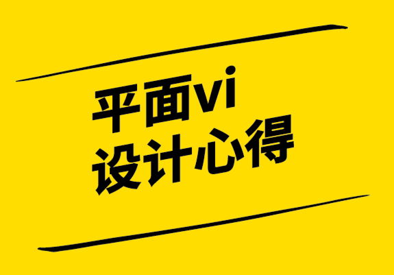 平面vi設(shè)計(jì)心得-如何利用設(shè)計(jì)的潛意識(shí)語言.png