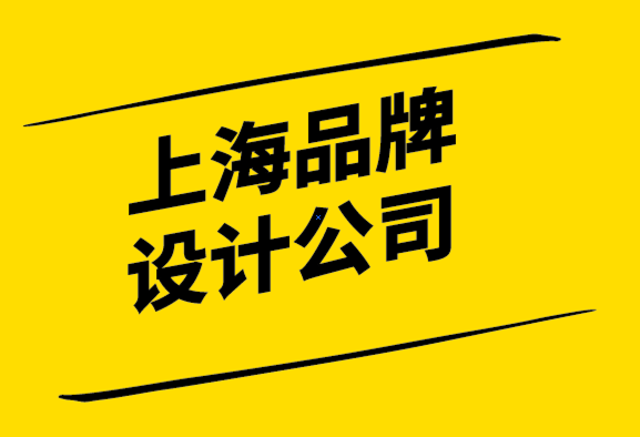 品牌設(shè)計(jì)公司上海-如何制作推動(dòng)業(yè)務(wù)增長的品牌理念.png