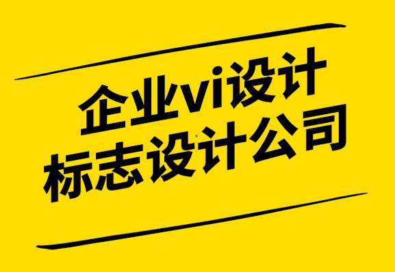 vi設(shè)計企業(yè)標(biāo)志設(shè)計公司如何制作強大的品牌理念.png