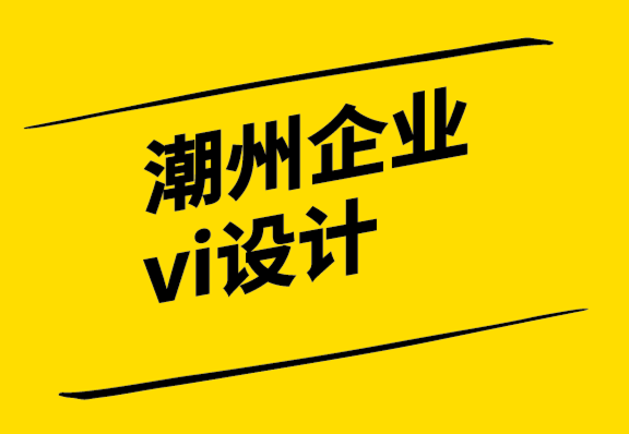潮州企業(yè)vi設計公司如何在品牌中使用原型-探鳴設計.png