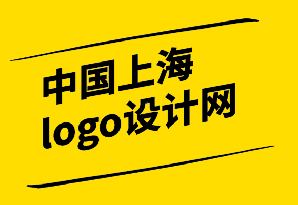 中國上海logo設(shè)計(jì)網(wǎng)為您的品牌考慮的8種logo類型.png