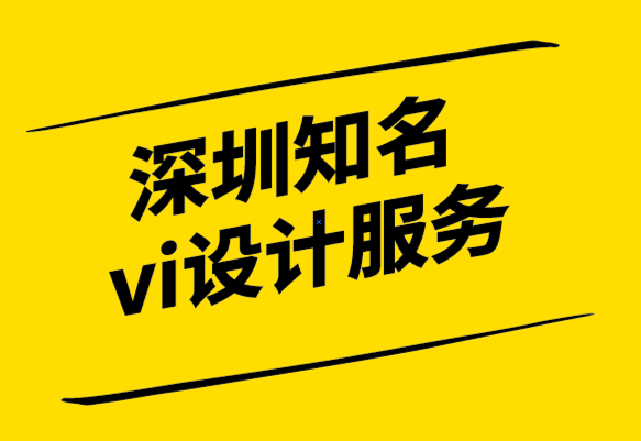 深圳知名vi設(shè)計(jì)服務(wù)公司-為什么品牌一致性對(duì)您的成功至關(guān)重要-探鳴設(shè)計(jì).png