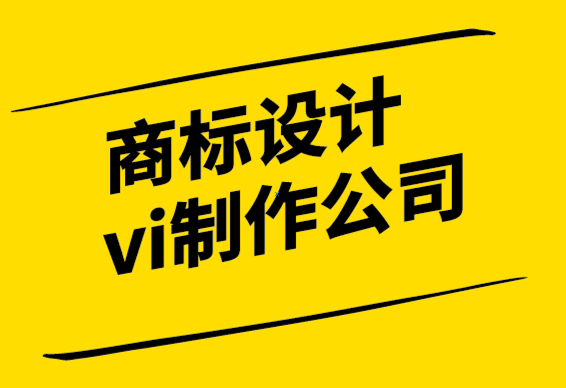 商標(biāo)設(shè)計vi制作公司-為什么品牌是最終的競爭優(yōu)勢.png