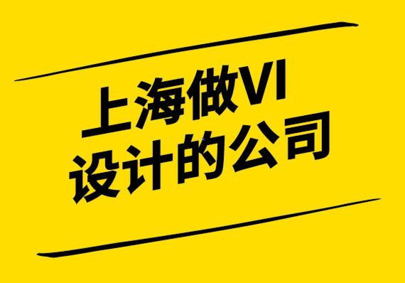 上海做VI設計的公司詮釋品牌重塑的7大好處.png