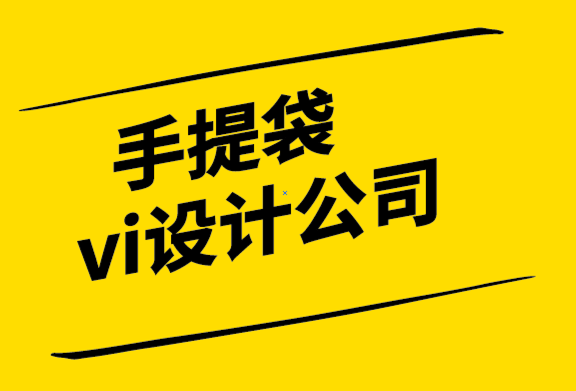 手提袋vi設(shè)計(jì)公司如何進(jìn)行品牌審核.png