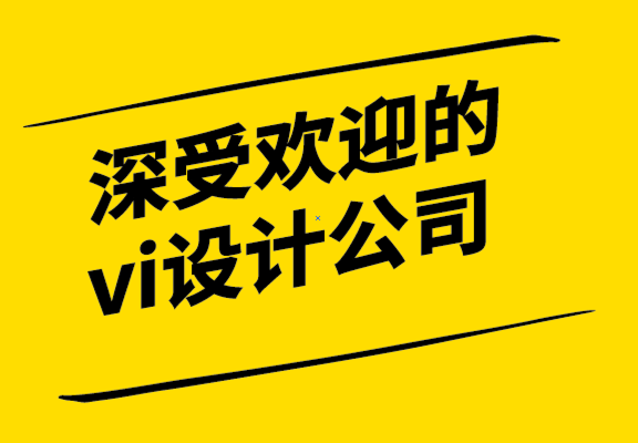 深受歡迎的vi設(shè)計(jì)公司如何進(jìn)行品牌審核.png
