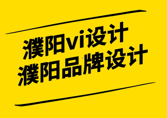 濮陽vi設(shè)計(jì)濮陽品牌設(shè)計(jì)公司-品牌激活是建立品牌資產(chǎn)的關(guān)鍵-探鳴設(shè)計(jì).png