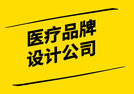 醫(yī)療品牌設(shè)計(jì)公司-醫(yī)療保健品牌營(yíng)銷要提高患者參與度.png