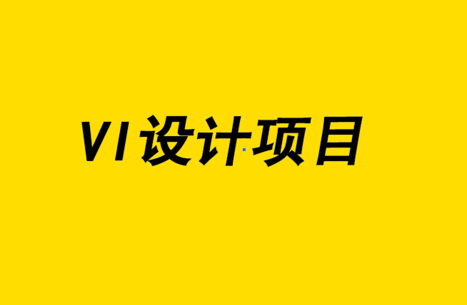 vi設(shè)計項目-內(nèi)部品牌研究的驚人力量-探鳴設(shè)計.png