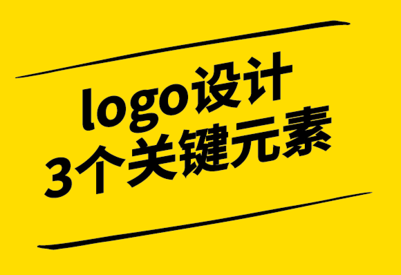 logo設(shè)計(jì)需要考慮的3個關(guān)鍵元素-探鳴設(shè)計(jì).png