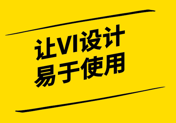 讓VI設計“易于使用”的 4 種方法-探鳴設計.png