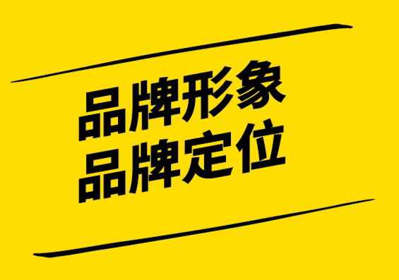 品牌形象與品牌定位的區(qū)別-探鳴設(shè)計.png