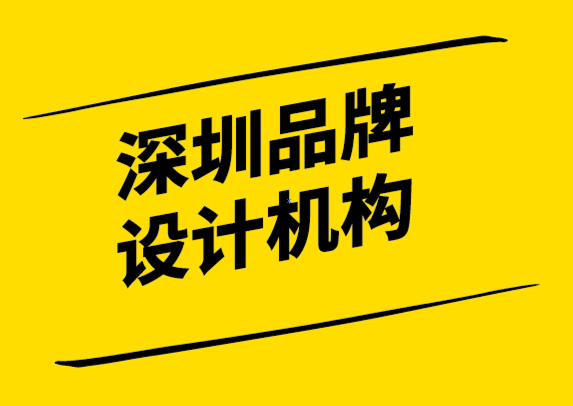 深圳品牌設計機構尋找強大品牌的理念.png