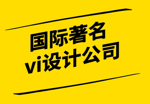 國(guó)際著名vi設(shè)計(jì)公司-獲得最佳設(shè)計(jì)的技巧.png