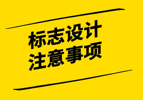 與眾不同的標(biāo)志設(shè)計原則和注意事項.png