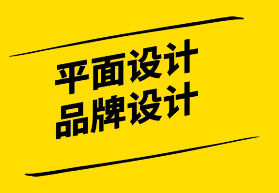 平面設計和品牌設計-建立與公眾的情感聯(lián)系-探鳴設計.png