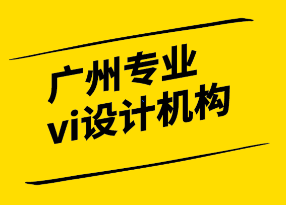 廣州專業(yè)vi設(shè)計(jì)機(jī)構(gòu)-接受品牌發(fā)展中的無常 -探鳴設(shè)計(jì).png