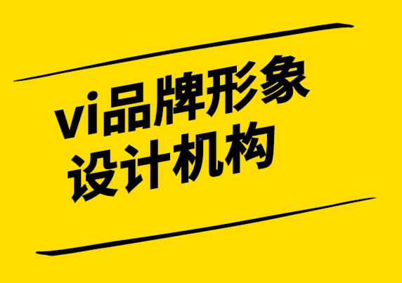 vi品牌形象設(shè)計(jì)機(jī)構(gòu)-說把你的品牌關(guān)鍵詞寫下來(lái)會(huì)發(fā)生什么 -探鳴設(shè)計(jì).png