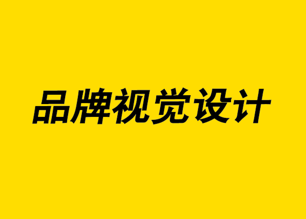 通過品牌視覺設計定義您的品牌.png
