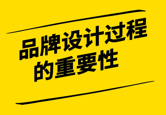 品牌設(shè)計過程的重要性-探鳴設(shè)計公司.png