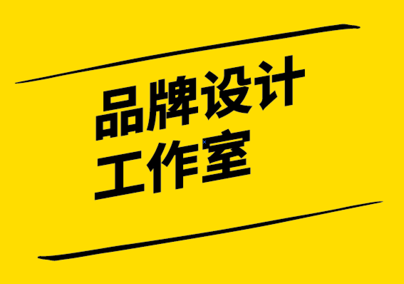 品牌設(shè)計工作室解析品牌塑造的4個階段.png