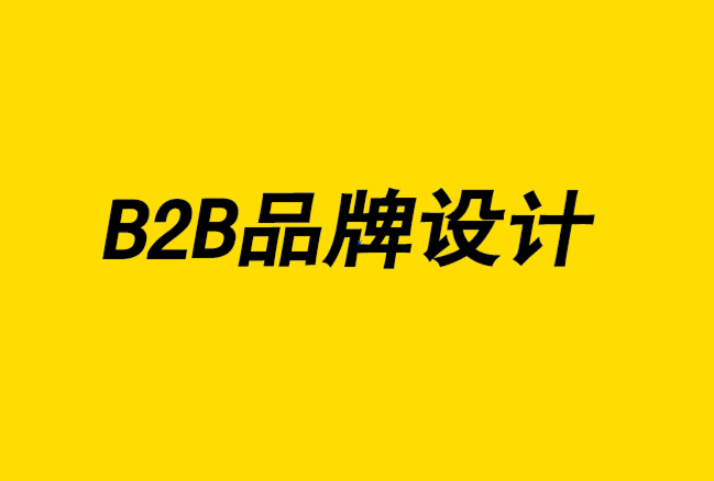 B2B品牌設(shè)計(jì)需要什么策略-探鳴設(shè)計(jì).png