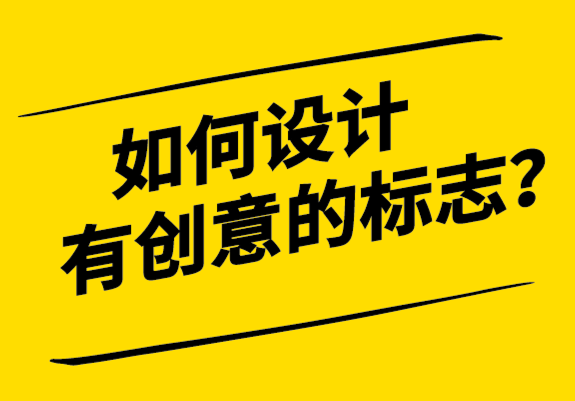 如何設(shè)計有創(chuàng)意的標(biāo)志-探鳴設(shè)計.png