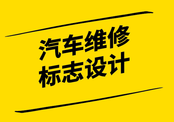 汽車維修標(biāo)志設(shè)計(jì)時(shí)應(yīng)考慮的6件事.png