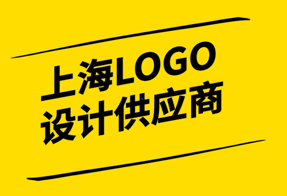 上海LOGO設計供應商保護您的標志商標免受侵權的提示.png
