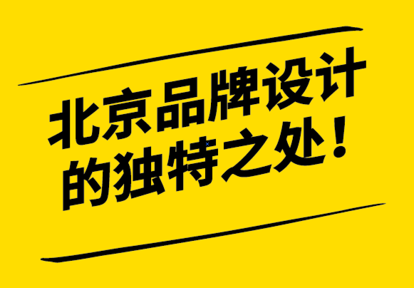 北京品牌設(shè)計(jì)的獨(dú)特之處.png