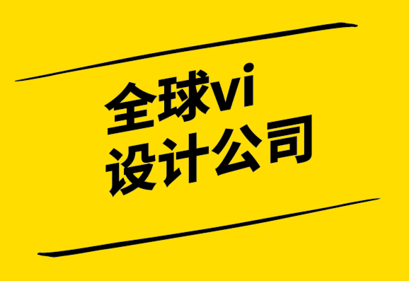 全球vi設(shè)計(jì)公司重塑自身品牌視覺形象系統(tǒng).png
