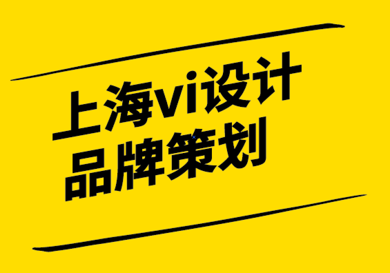 上海vi設(shè)計公司品牌策劃-什么是品牌以及如何利用它的力量.png