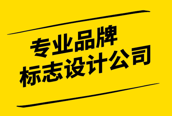 專業(yè)品牌標志設計公司-標志如何幫助您最大限度地發(fā)揮營銷潛力.png